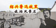 逼逼爱插插国产视频中国绍兴-鲁迅故里旅游风景区